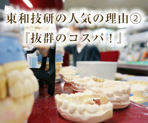 東京都立川市の審美歯科技工所「東和技研」